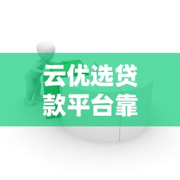 云优选贷款平台靠谱吗？这篇贷款攻略帮你避坑