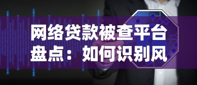 网络贷款被查平台盘点：如何识别风险并保护自身权益？