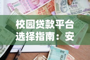 校园贷款平台选择指南：安全借贷与避坑攻略