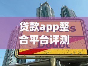 贷款app整合平台评测：2023年最全借贷方案一站对比