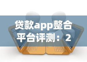 贷款app整合平台评测：2023年最全借贷方案一站对比