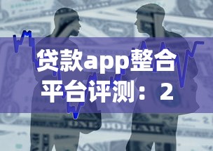 贷款app整合平台评测：2023年最全借贷方案一站对比