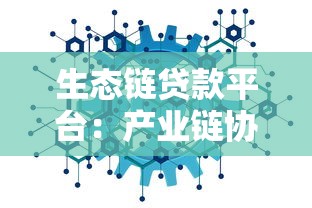 生态链贷款平台：产业链协同如何破解中小企业融资难题
