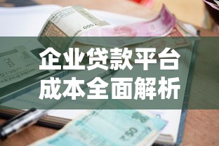 企业贷款平台成本全面解析：利息、手续费与隐性费用揭秘