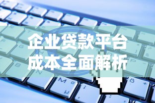 企业贷款平台成本全面解析：利息、手续费与隐性费用揭秘