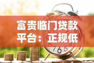 富贵临门贷款平台：正规低息快速放款 解决您的资金难题