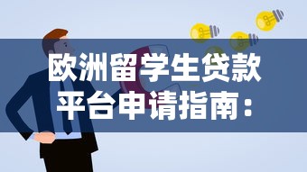 欧洲留学生贷款平台申请指南：流程、利率与还款策略