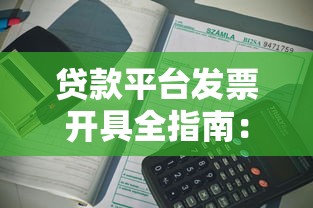 贷款平台发票开具全指南：流程、注意事项与常见问题