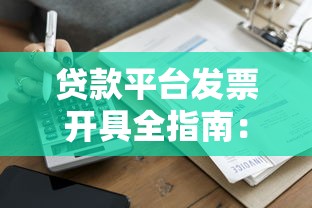 贷款平台发票开具全指南：流程、注意事项与常见问题
