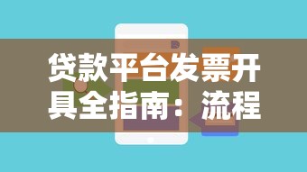 贷款平台发票开具全指南：流程、注意事项与常见问题