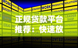正规贷款平台推荐：快速放款低息贷款攻略指南