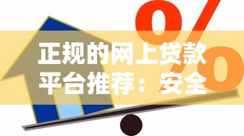 正规的网上贷款平台推荐：安全可靠的低息借贷渠道