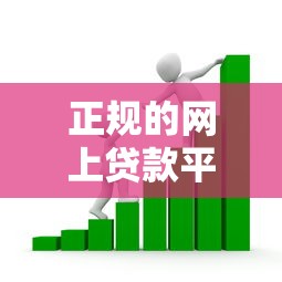 正规的网上贷款平台推荐：安全可靠的低息借贷渠道