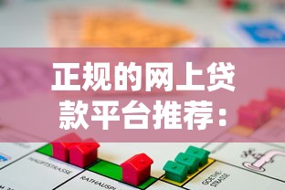 正规的网上贷款平台推荐：安全可靠的低息借贷渠道