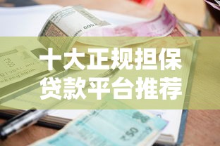 十大正规担保贷款平台推荐：资质靠谱、利率透明