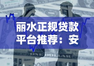 丽水正规贷款平台推荐：安全可靠的借贷渠道盘点