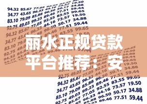 丽水正规贷款平台推荐：安全可靠的借贷渠道盘点