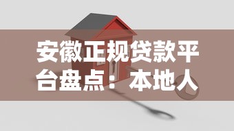 安徽正规贷款平台盘点：本地人常用的10款借贷软件
