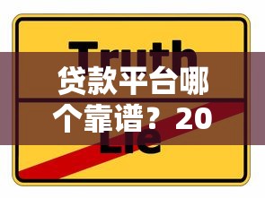 贷款平台哪个靠谱？2023主流平台真实对比指南