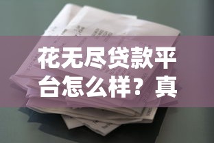 花无尽贷款平台怎么样？真实用户评价及贷款申请全攻略