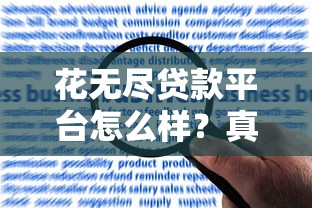 花无尽贷款平台怎么样？真实用户评价及贷款申请全攻略