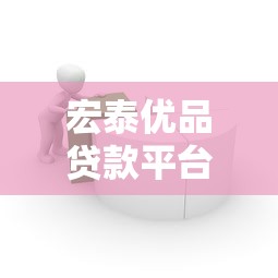 宏泰优品贷款平台APP：快速放款与低息贷款全流程解析