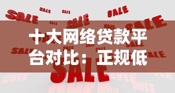 十大网络贷款平台对比：正规低息借款渠道推荐