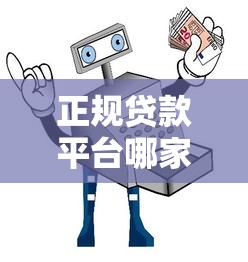 正规贷款平台哪家靠谱？人人贷款安全指南教你避坑