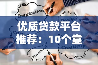 优质贷款平台推荐：10个靠谱低利率渠道实测