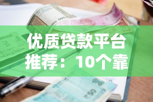 优质贷款平台推荐：10个靠谱低利率渠道实测