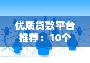 优质贷款平台推荐：10个靠谱低利率渠道实测