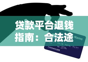 贷款平台退钱指南：合法途径与实用技巧解析