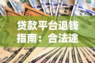 贷款平台退钱指南：合法途径与实用技巧解析