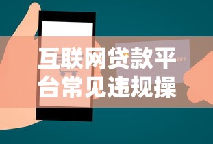 互联网贷款平台常见违规操作揭秘：如何避开贷款陷阱？