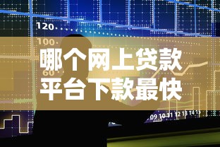 哪个网上贷款平台下款最快？2023年十大快速到账平台推荐