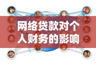 网络贷款对个人财务的影响与应对策略