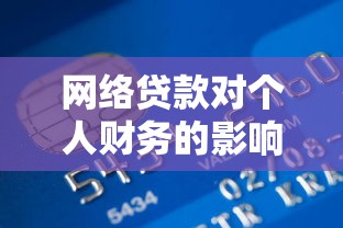 网络贷款对个人财务的影响与应对策略