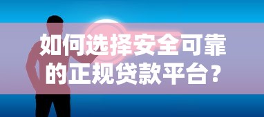 如何选择安全可靠的正规贷款平台？这5个网站值得信赖！
