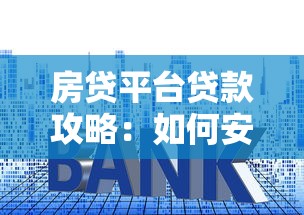 房贷平台贷款攻略：如何安全高效申请低息房贷