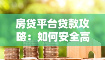 房贷平台贷款攻略：如何安全高效申请低息房贷