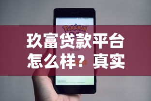 玖富贷款平台怎么样？真实测评与申请全攻略