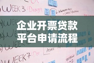 企业开票贷款平台申请流程及优势解析