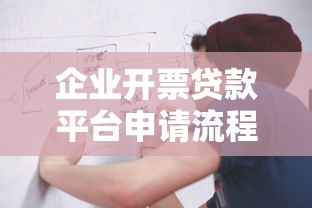 企业开票贷款平台申请流程及优势解析