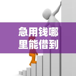 急用钱哪里能借到？10个正规贷款平台真实测评