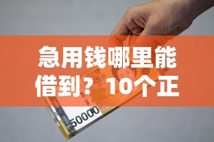 急用钱哪里能借到？10个正规贷款平台真实测评