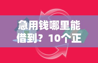 急用钱哪里能借到？10个正规贷款平台真实测评