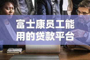 富士康员工能用的贷款平台有哪些？10个正规渠道盘点
