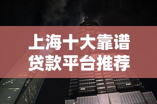 上海十大靠谱贷款平台推荐  正规低息、快速放款攻略