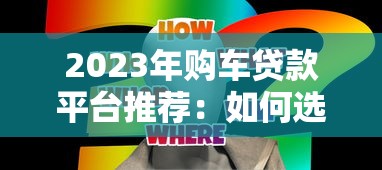 2023年购车贷款平台推荐：如何选择最适合你的分期方案