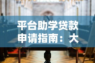 10几万贷款好口子推荐，这几个平台下款快额度高